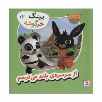 بینگ خرگوشه (از سرسره ی بلند می ترسم)