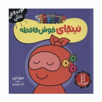 نینجای خوش حافظه (فوت و فن زندگی)،(گلاسه)