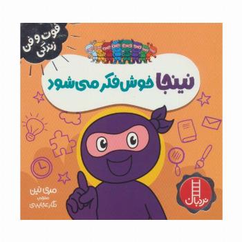 نینجا خوش فکر می شود (فوت و فن زندگی)،(گلاسه)