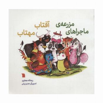ماجراهای مزرعه آفتاب مهتاب (گلاسه)