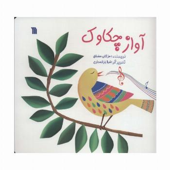 آواز چکاوک (گلاسه)