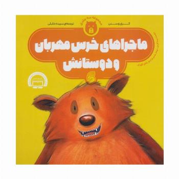 ماجراهای خرس مهربان و دوستانش (جلدهای 1تا3)،(گلاسه)