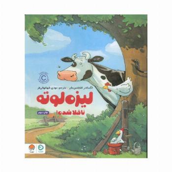 لیزه لوته ناقلا شده! (گلاسه)