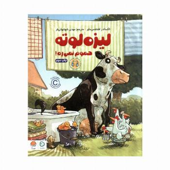 لیزه لوته حموم نمی ره! (گلاسه)