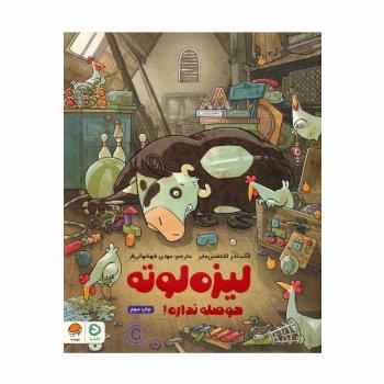 لیزه لوته حوصله نداره! (گلاسه)