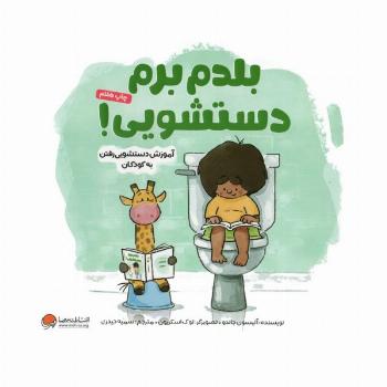 بلدم برم دستشویی! (آموزش دستشویی رفتن به کودکان)