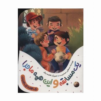 یک مسابقه و این همه ماجرا (1 قصه 1 حدیث)،(گلاسه)