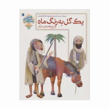 یک گل به رنگ ماه و 5 قصه ی دیگر (قصه های خیلی قشنگ 3)