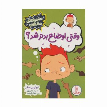 وقتی اوضاع بدتر شد؟ (ماجراهای ماروین)