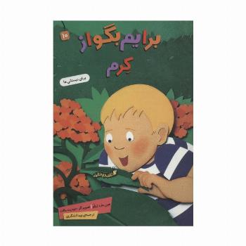 برایم بگو از10 (کرم)،(گلاسه)