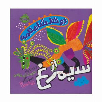 دو خط شاهنامه:از سیمرغ (گلاسه)