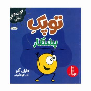 توپک پشتکار (فوت و فن زندگی)