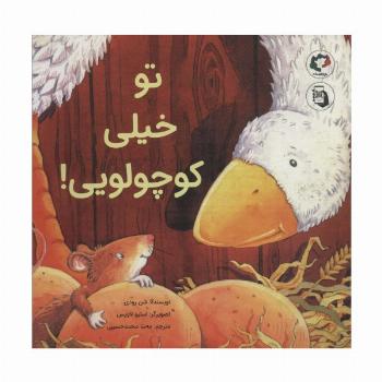 تو خیلی کوچولویی! (گلاسه)