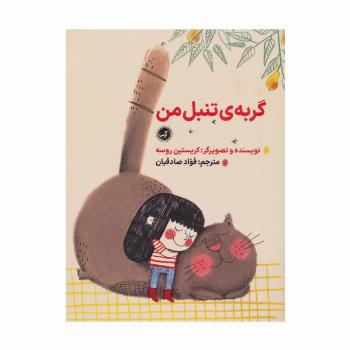 گربه ی تنبل من