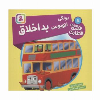 بولگی اتوبوس بداخلاق (قصه های قطاری 5)،(گلاسه)