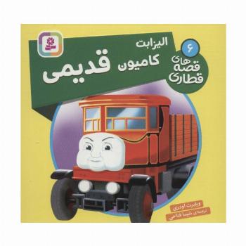 الیزابت کامیون قدیمی (قصه های قطاری 6)،(گلاسه)