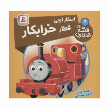 اسکار لویی قطار خرابکار (قصه های قطاری 9)،(گلاسه)