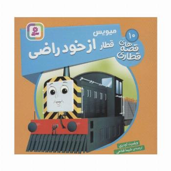 میویس قطار از خود راضی (قصه های قطاری10)،(گلاسه)