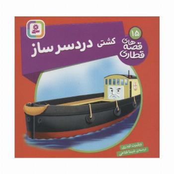 کشتی دردسر ساز (قصه های قطاری15)،(گلاسه)