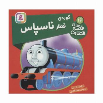 گوردن قطار ناسپاس (قصه های قطاری16)،(گلاسه)