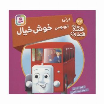 برتی اتوبوس خوش خیال (قصه های قطاری27)،(گلاسه)