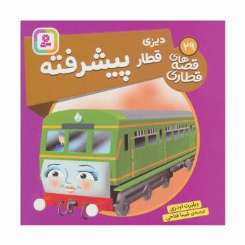 دیزی قطار پیشرفته (قصه های قطاری29)،(گلاسه)