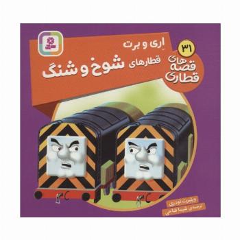 اری و برت قطارهای شوخ و شنگ (قصه های قطاری31)،(گلاسه)