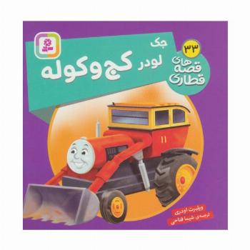 جک لودر کج و کوله (قصه های قطاری33)،(گلاسه)