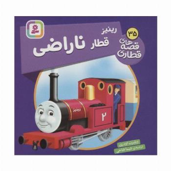 رینیز قطار ناراضی (قصه های قطاری35)،(گلاسه)