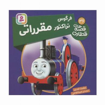 فرگوس تراکتور مقرراتی (قصه های قطاری36)،(گلاسه)