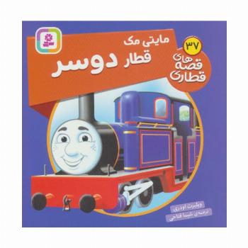 مایتی مک قطار دوسر (قصه های قطاری37)،(گلاسه)