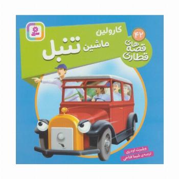 کارولین ماشین تنبل (قصه های قطاری42)،(گلاسه)