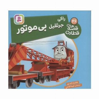 راکی جرثقیل بی موتور (قصه های قطاری46)،(گلاسه)