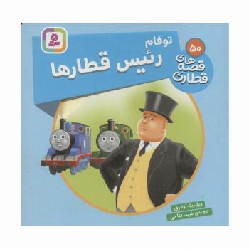 توفام رئیس قطارها (قصه های قطاری50)،(گلاسه)