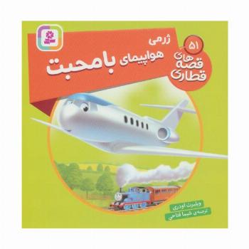 ژرمی هواپیمای با محبت (قصه های قطاری51)،(گلاسه)