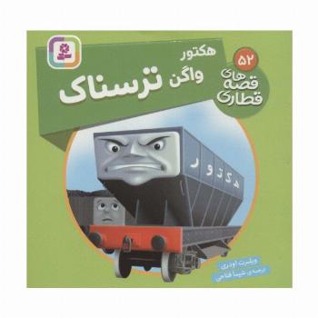 هکتور واگن ترسناک (قصه های قطاری52)،(گلاسه)