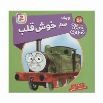 ویف قطار خوش قلب (قصه های قطاری55)،(گلاسه)