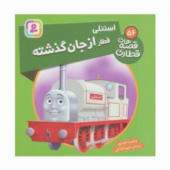 استنلی قطار از جان گذشته (قصه های قطاری56)،(گلاسه)