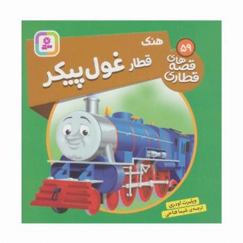 هنک قطار غول پیکر (قصه های قطاری59)،(گلاسه)