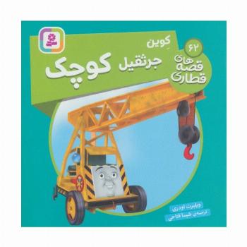 کوین جرثقیل کوچک (قصه های قطاری62)،(گلاسه)
