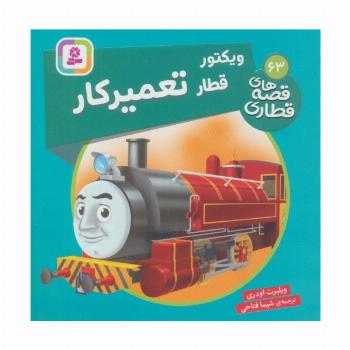 ویکتور قطار تعمیر کار (قصه های قطاری63)،(گلاسه)
