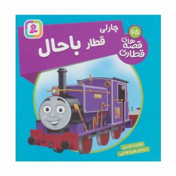 چارلی قطار باحال (قصه های قطاری65)،(گلاسه)