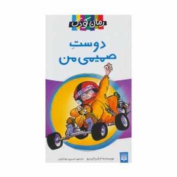 دوست صمیمی من