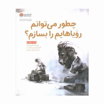 چطور می توانم رویاهایم را بسازم؟