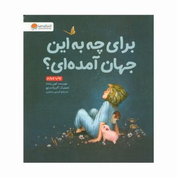 برای چه به این جهان آمده ای؟
