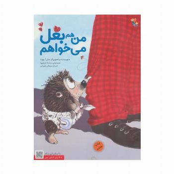 من هم بغل می خواهم (گلاسه)