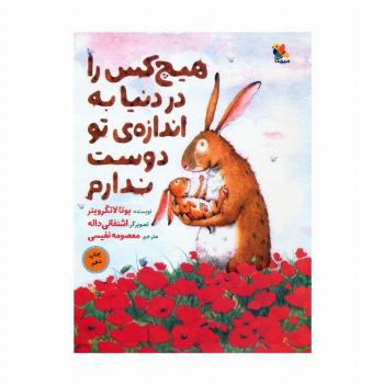 هیچ کس را در دنیا به اندازه ی تو دوست ندارم (گلاسه)