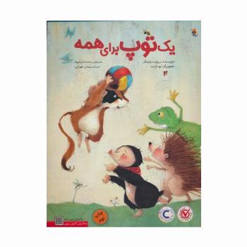 یک توپ برای همه (گلاسه)