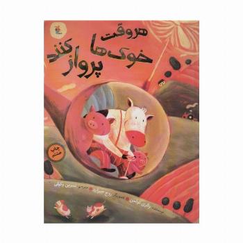 هر وقت خوک ها پرواز کنند (گلاسه)