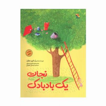 نجات یک بادبادک (گلاسه)